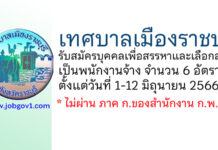 เทศบาลเมืองราชบุรี รับสมัครบุคคลเพื่อสรรหาและเลือกสรรเป็นพนักงานจ้าง 6 อัตรา