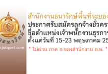 สำนักงานธนารักษ์พื้นที่ระยอง รับสมัครลูกจ้างชั่วคราว ตำแหน่งเจ้าพนักงานธุรการ
