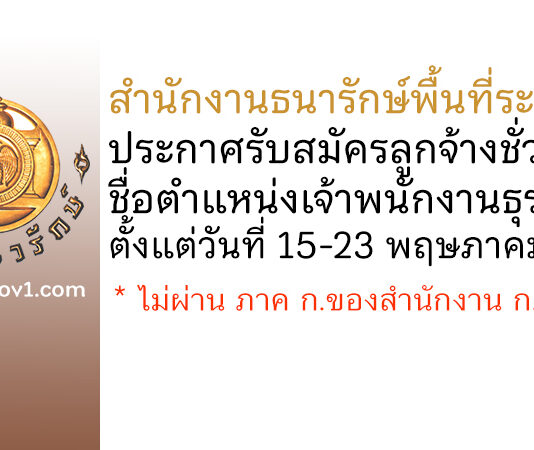 สำนักงานธนารักษ์พื้นที่ระยอง รับสมัครลูกจ้างชั่วคราว ตำแหน่งเจ้าพนักงานธุรการ