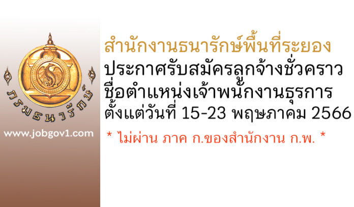 สำนักงานธนารักษ์พื้นที่ระยอง รับสมัครลูกจ้างชั่วคราว ตำแหน่งเจ้าพนักงานธุรการ