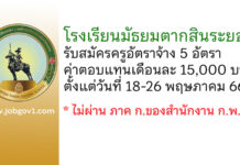 โรงเรียนมัธยมตากสินระยอง รับสมัครครูอัตราจ้าง 5 อัตรา