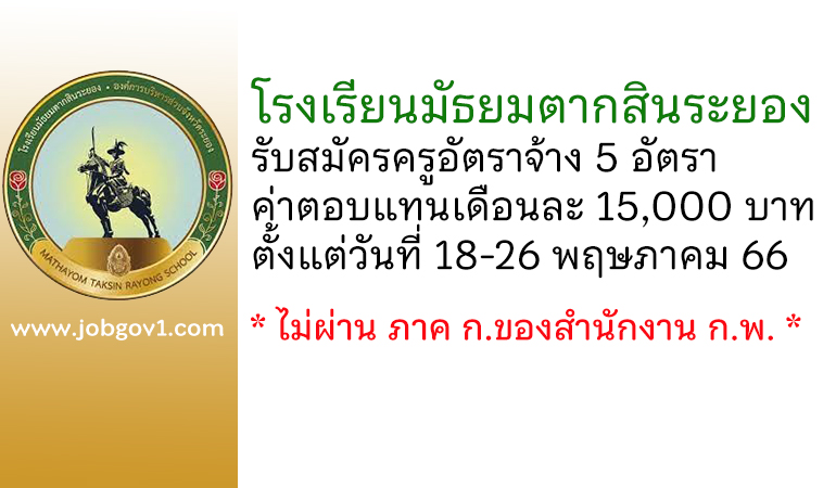 โรงเรียนมัธยมตากสินระยอง รับสมัครครูอัตราจ้าง 5 อัตรา