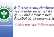 สำนักงานสาธารณสุขจังหวัดระยอง รับสมัครพนักงานราชการทั่วไป ตำแหน่งนักวิชาการสาธารณสุข