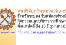ศูนย์วิจัยทรัพยากรแร่และหิน จังหวัดระยอง รับสมัครเจ้าหน้าที่กิจกรรมและบริการการศึกษา