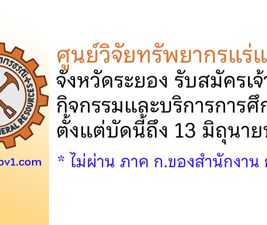 ศูนย์วิจัยทรัพยากรแร่และหิน จังหวัดระยอง รับสมัครเจ้าหน้าที่กิจกรรมและบริการการศึกษา
