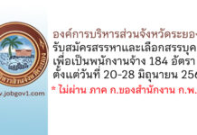 องค์การบริหารส่วนจังหวัดระยอง รับสมัครสรรหาและเลือกสรรบุคคลเพื่อเป็นพนักงานจ้าง 184 อัตรา