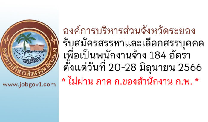 องค์การบริหารส่วนจังหวัดระยอง รับสมัครสรรหาและเลือกสรรบุคคลเพื่อเป็นพนักงานจ้าง 184 อัตรา
