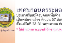 เทศบาลนครระยอง รับสมัครบุคคลเพื่อจ้างเป็นพนักงานจ้าง 57 อัตรา