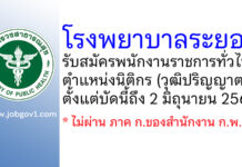 โรงพยาบาลระยอง รับสมัครพนักงานราชการทั่วไป ตำแหน่งนิติกร