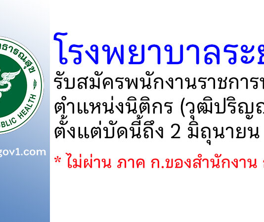 โรงพยาบาลระยอง รับสมัครพนักงานราชการทั่วไป ตำแหน่งนิติกร