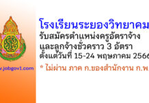 โรงเรียนระยองวิทยาคม รับสมัครครูอัตราจ้าง และลูกจ้างชั่วคราว 3 อัตรา