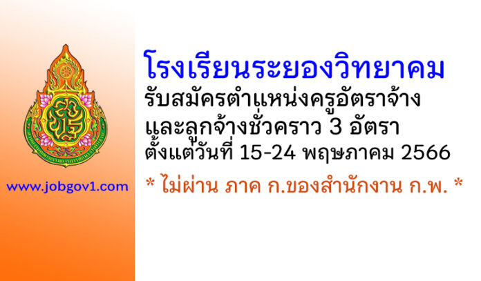 โรงเรียนระยองวิทยาคม รับสมัครครูอัตราจ้าง และลูกจ้างชั่วคราว 3 อัตรา