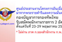 ศูนย์ประสานงานโครงการอันเนื่องมาจากพระราชดำริและความมั่นคง กองบัญชาการกองทัพไทย รับสมัคพนักงานราชการ 2 อัตรา