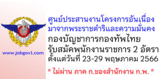 ศูนย์ประสานงานโครงการอันเนื่องมาจากพระราชดำริและความมั่นคง กองบัญชาการกองทัพไทย รับสมัคพนักงานราชการ 2 อัตรา