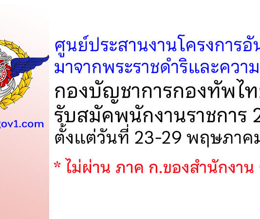 ศูนย์ประสานงานโครงการอันเนื่องมาจากพระราชดำริและความมั่นคง กองบัญชาการกองทัพไทย รับสมัคพนักงานราชการ 2 อัตรา