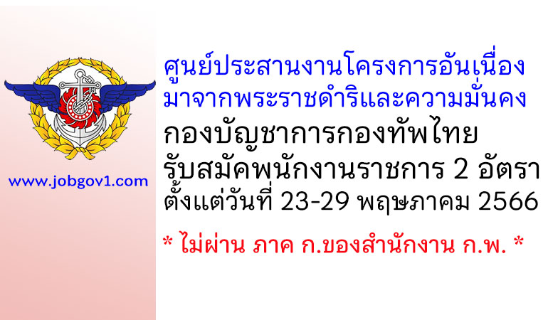 ศูนย์ประสานงานโครงการอันเนื่องมาจากพระราชดำริและความมั่นคง กองบัญชาการกองทัพไทย รับสมัคพนักงานราชการ 2 อัตรา