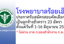โรงพยาบาลร้อยเอ็ด รับสมัครสอบคัดเลือกเป็นลูกจ้างชั่วคราว 23 อัตรา