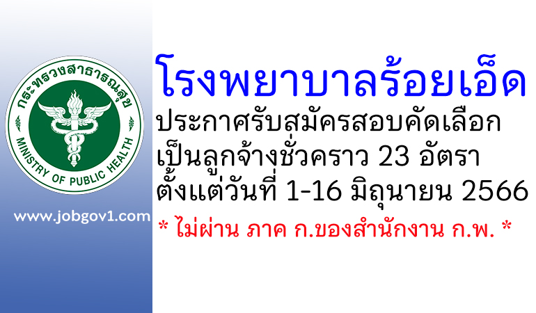 โรงพยาบาลร้อยเอ็ด รับสมัครสอบคัดเลือกเป็นลูกจ้างชั่วคราว 23 อัตรา