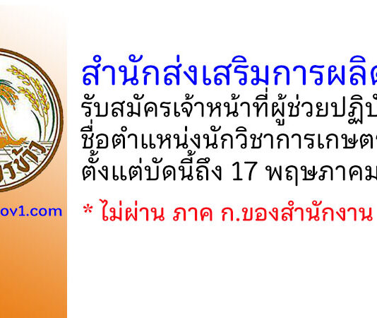 สำนักส่งเสริมการผลิตข้าว รับสมัครเจ้าหน้าที่ผู้ช่วยปฏิบัติงาน ตำแหน่งนักวิชาการเกษตร