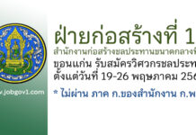 ฝ่ายก่อสร้างที่ 1 สำนักงานก่อสร้างชลประทานขนาดกลางที่ 6 รับสมัครวิศวกรชลประทาน