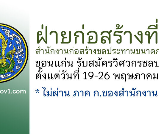 ฝ่ายก่อสร้างที่ 1 สำนักงานก่อสร้างชลประทานขนาดกลางที่ 6 รับสมัครวิศวกรชลประทาน