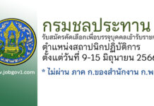 กรมชลประทาน รับสมัครคัดเลือกเพื่อบรรจุบุคคลเข้ารับราชการ ตำแหน่งสถาปนิกปฏิบัติการ
