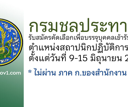 กรมชลประทาน รับสมัครคัดเลือกเพื่อบรรจุบุคคลเข้ารับราชการ ตำแหน่งสถาปนิกปฏิบัติการ