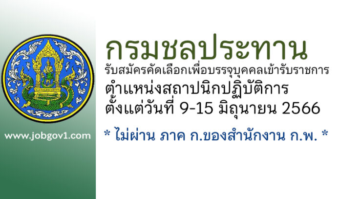 กรมชลประทาน รับสมัครคัดเลือกเพื่อบรรจุบุคคลเข้ารับราชการ ตำแหน่งสถาปนิกปฏิบัติการ