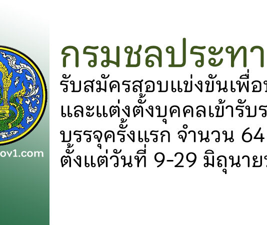 กรมชลประทาน รับสมัครสอบแข่งขันเพื่อบรรจุและแต่งตั้งบุคคลเข้ารับราชการ บรรจุครั้งแรก 64 อัตรา