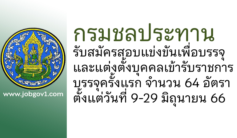 กรมชลประทาน รับสมัครสอบแข่งขันเพื่อบรรจุและแต่งตั้งบุคคลเข้ารับราชการ บรรจุครั้งแรก 64 อัตรา