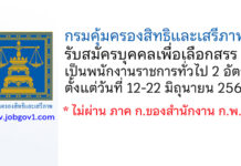 กรมคุ้มครองสิทธิและเสรีภาพ รับสมัครบุคคลเพื่อเลือกสรรเป็นพนักงานราชการทั่วไป 2 อัตรา