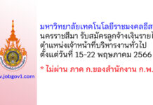 มหาวิทยาลัยเทคโนโลยีราชมงคลอีสาน นครราชสีมา รับสมัครลูกจ้างเงินรายได้ ตำแหน่งเจ้าหน้าที่บริหารงานทั่วไป