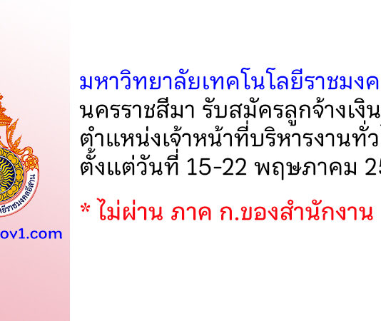 มหาวิทยาลัยเทคโนโลยีราชมงคลอีสาน นครราชสีมา รับสมัครลูกจ้างเงินรายได้ ตำแหน่งเจ้าหน้าที่บริหารงานทั่วไป