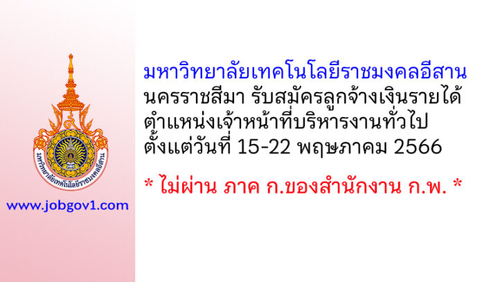 มหาวิทยาลัยเทคโนโลยีราชมงคลอีสาน นครราชสีมา รับสมัครลูกจ้างเงินรายได้ ตำแหน่งเจ้าหน้าที่บริหารงานทั่วไป