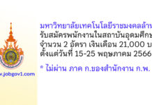 มหาวิทยาลัยเทคโนโลยีราชมงคลล้านนา รับสมัครคัดเลือกเป็นพนักงานในสถาบันอุดมศึกษา 2 อัตรา