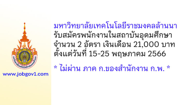 มหาวิทยาลัยเทคโนโลยีราชมงคลล้านนา รับสมัครคัดเลือกเป็นพนักงานในสถาบันอุดมศึกษา 2 อัตรา