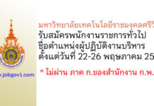 มหาวิทยาลัยเทคโนโลยีราชมงคลศรีวิชัย รับสมัครพนักงานราชการทั่วไป ตำแหน่งผู้ปฏิบัติงานบริหาร