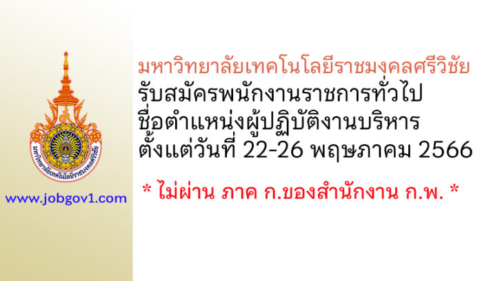 มหาวิทยาลัยเทคโนโลยีราชมงคลศรีวิชัย รับสมัครพนักงานราชการทั่วไป ตำแหน่งผู้ปฏิบัติงานบริหาร