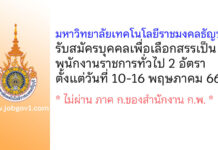 มหาวิทยาลัยเทคโนโลยีราชมงคลธัญบุรี รับสมัครบุคคลเพื่อเลือกสรรเป็นพนักงานราชการทั่วไป 2 อัตรา