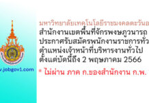 มหาวิทยาลัยเทคโนโลยีราชมงคลตะวันออก สำนักงานเขตพื้นที่จักรพงษภูวนารถ รับสมัครพนักงานราชการทั่วไป ตำแหน่งเจ้าหน้าที่บริหารงานทั่วไป