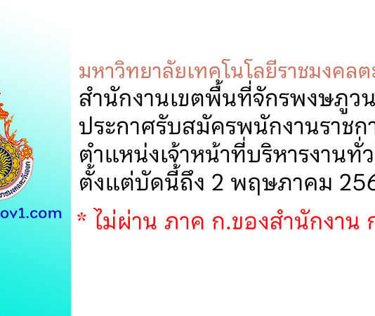 มหาวิทยาลัยเทคโนโลยีราชมงคลตะวันออก สำนักงานเขตพื้นที่จักรพงษภูวนารถ รับสมัครพนักงานราชการทั่วไป ตำแหน่งเจ้าหน้าที่บริหารงานทั่วไป
