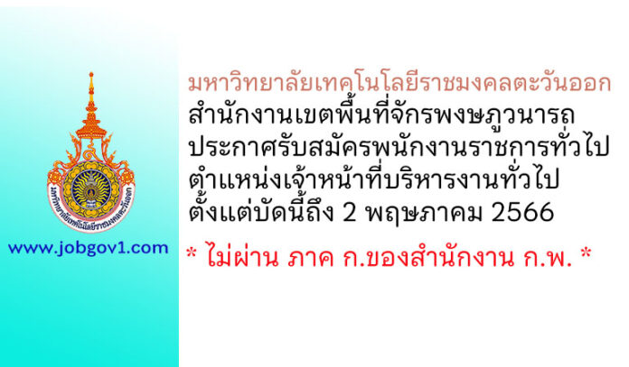 มหาวิทยาลัยเทคโนโลยีราชมงคลตะวันออก สำนักงานเขตพื้นที่จักรพงษภูวนารถ รับสมัครพนักงานราชการทั่วไป ตำแหน่งเจ้าหน้าที่บริหารงานทั่วไป