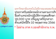 มหาวิทยาลัยเทคโนโลยีราชมงคลตะวันออก รับสมัครพนักงานตามภารกิจ ตำแหน่งนักปฏิบัติการอุดมศึกษา