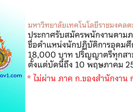มหาวิทยาลัยเทคโนโลยีราชมงคลตะวันออก รับสมัครพนักงานตามภารกิจ ตำแหน่งนักปฏิบัติการอุดมศึกษา