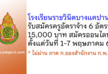 โรงเรียนราชวินิตบางแคปานขำ รับสมัครครูอัตราจ้าง 6 อัตรา
