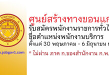 ศูนย์สร้างทางขอนแก่น รับสมัครพนักงานราชการทั่วไป ตำแหน่งพนักงานบริการ