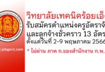 วิทยาลัยเทคนิคร้อยเอ็ด รับสมัครครูอัตราจ้าง และลูกจ้างชั่วคราว 13 อัตรา