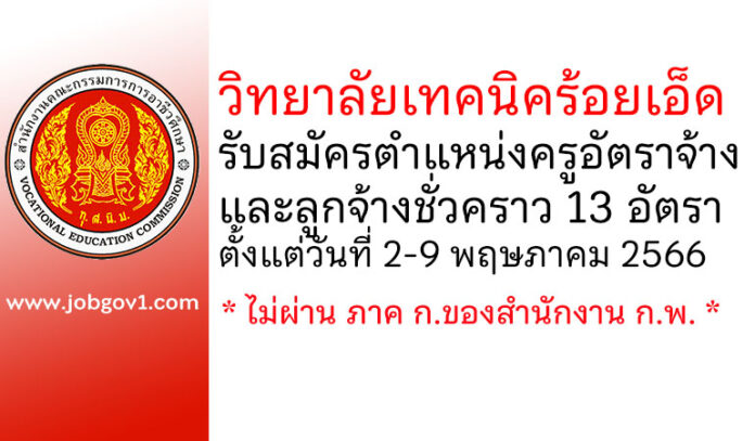 วิทยาลัยเทคนิคร้อยเอ็ด รับสมัครครูอัตราจ้าง และลูกจ้างชั่วคราว 13 อัตรา