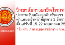 วิทยาลัยการอาชีพโพนทอง รับสมัครลูกจ้างชั่วคราว ตำแหน่งเจ้าหน้าที่ธุรการ 2 อัตรา