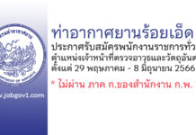 ท่าอากาศยานร้อยเอ็ด รับสมัครพนักงานราชการทั่วไป ตำแหน่งเจ้าหน้าที่ตรวจอาวุธและวัตถุอันตราย